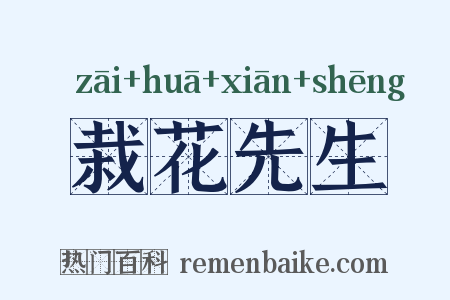 栽花先生是什么意思的图片
